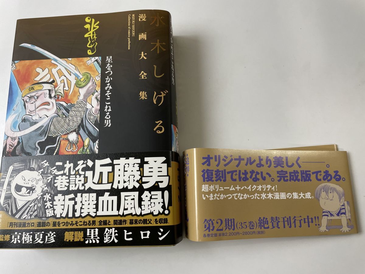 水木しげる漫画大全集　全巻セット 103冊＋補巻1.2.5巻＋別巻２〜5巻　110巻セット【小冊子付】　5815_画像7