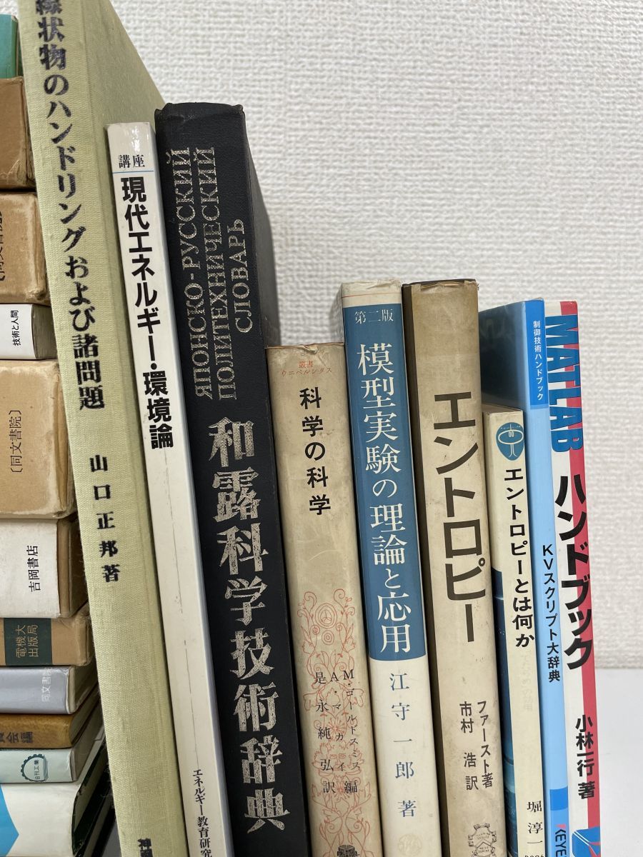 1円スタート／原理炉工学、物理学、科学関連書籍 まとめてセット／原子炉の熱工学・原子炉エネルギー変換・和露科学技術辞典・他　●5817_画像6