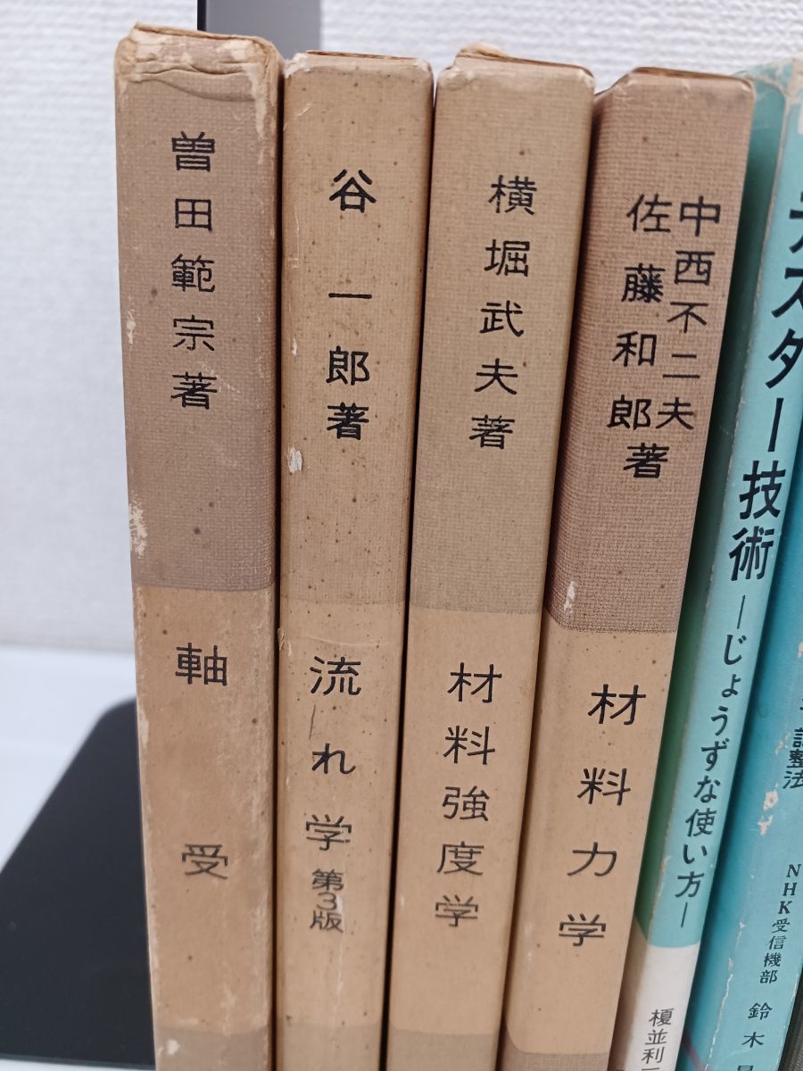 1円スタート／電気工学、トランジスタ、ラジオ等まとめて16冊セット　トランジスタ規格表／軸受／流れ学／材料強度学／テレビ受信機の基礎