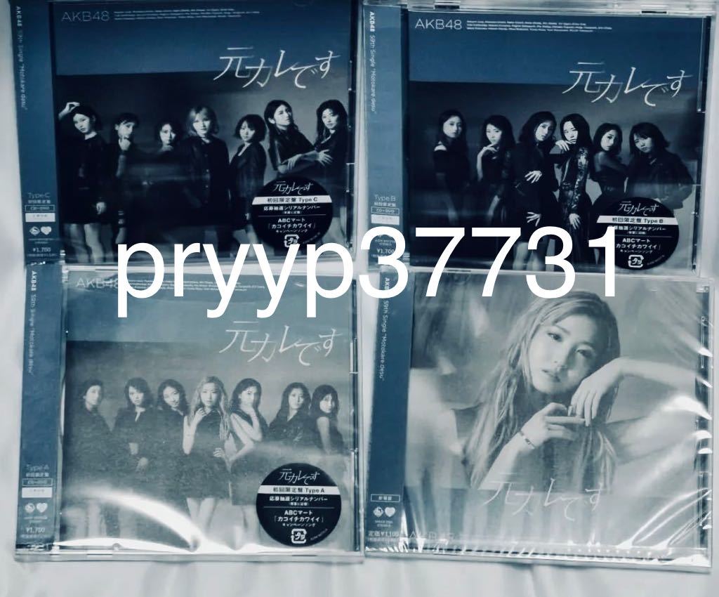 Akb48 59thシングル 元カレ 初回限定盤 A B C 劇場盤 4枚セット Cd Dvd 劇場盤生写真1枚付き 帯 シュリンク付き 特典無 写真 売買されたオークション情報 Yahooの商品情報をアーカイブ公開 オークファン Aucfan Com Akb48 59thシングル 元カレ 初回限定盤 A B C 劇場盤 4枚セット Cd Dvd 劇場盤生写真1枚付き 帯 シュリンク付き 特典無 写真 売買されたオークション情報 Yahooの商品情報をアーカイブ公開 オークファン Aucfan Com