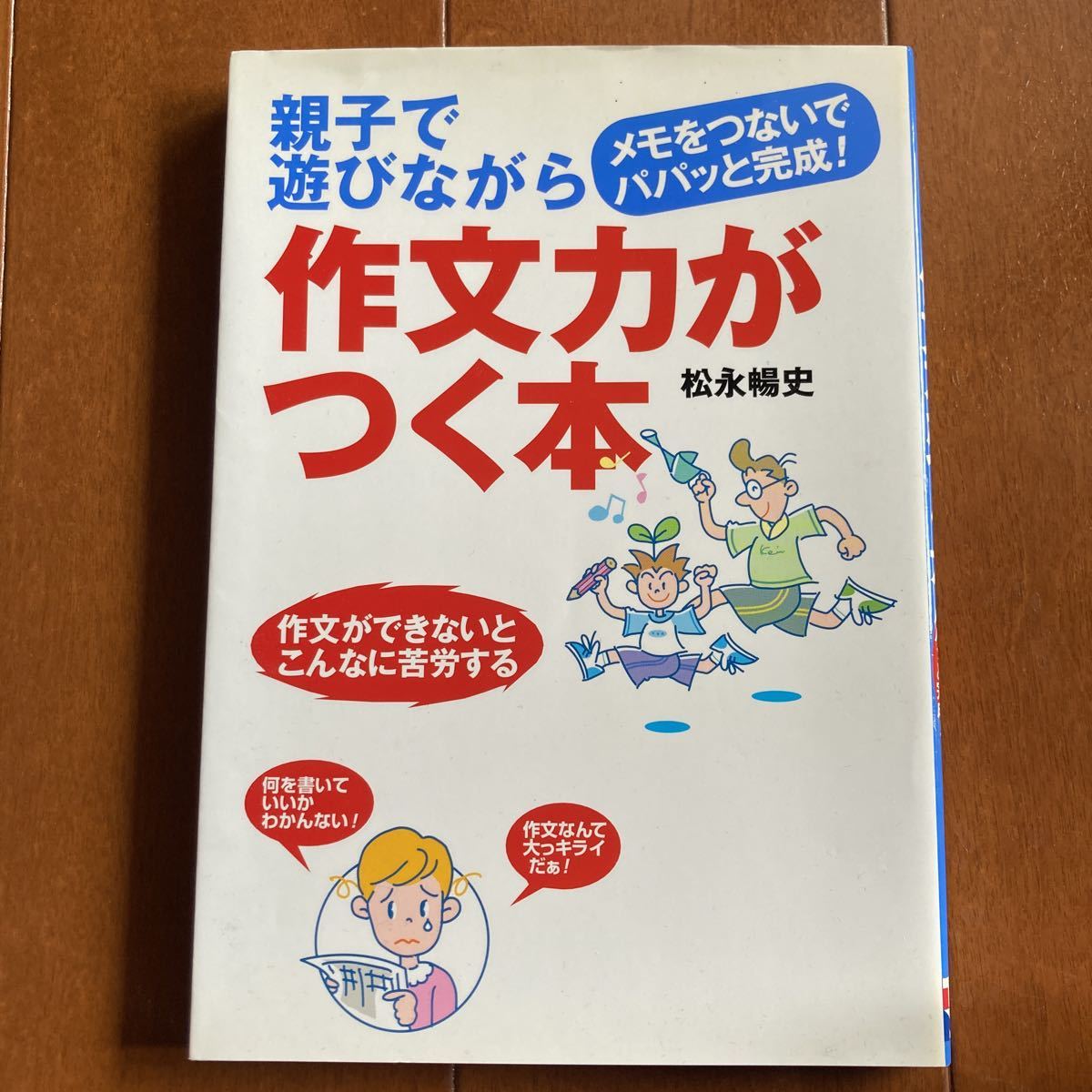 親子で遊びながら作文力がつく本★松永暢史★主婦の友社