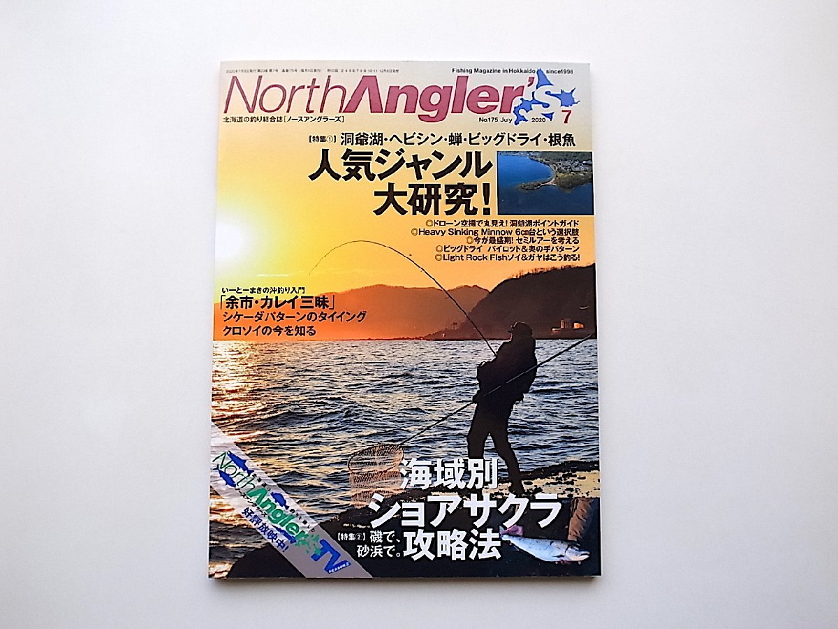 22e■　North Angler’s(ノースアングラーズ) 2020年7月号　●特集=人気ジャンル大研究! 洞爺湖ヘビシン蝉ビッグドライ根魚_画像1