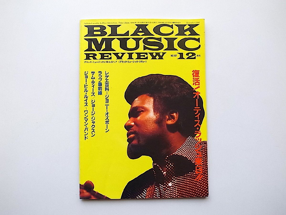 ブラック・ミュージック・リヴューbmr(Black Music Review)1986年12月号No.107復活オーティスラッシュ来日/レゲエ百科ジョニー・オズボーン_画像1