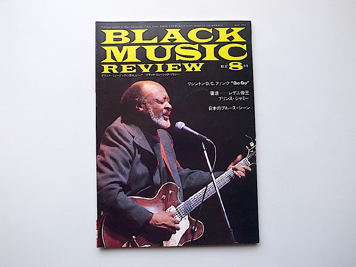 ブラック・ミュージック・リヴューbmr(Black Music Review)1985年8月号No.92 ●=ワシントンDCファンク ●レゲエプリンス・ジャミー●日本の_画像1