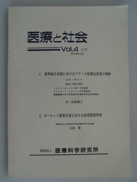 医療と社会　Vol.4 別冊　フランス医薬品産業　欧州製薬企業の研究開発管理_画像1