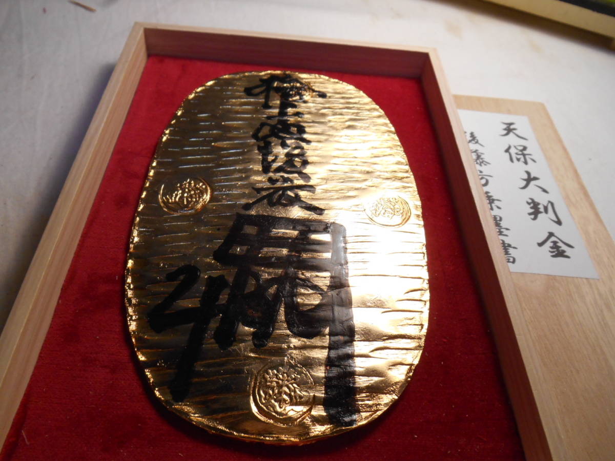 No13 隣の人間国宝作者製 手打一品仕上 天保大判金 後藤方乗墨書 参考複製品