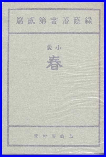 春　島崎藤村著　精選　名著復刻全集　近代文学館　_画像1