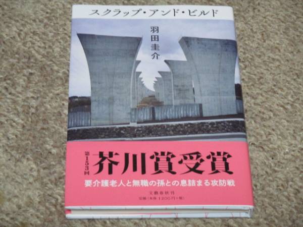 羽田圭介　スクラップ・アンド・ビルド　単行本　初版　芥川賞受賞作_画像1