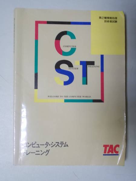 第２種情報処理技術者試験　コンピュータ・システム　トレーニング　１９９１年　TAC