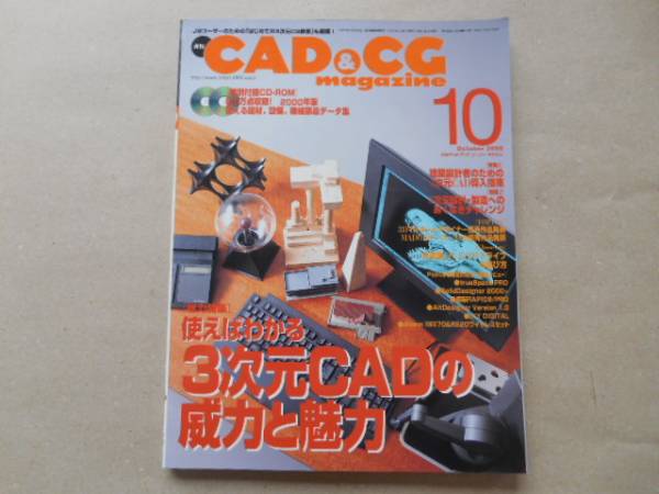 ★　中古　CAD&CGマガジン　2000年10月号　3次元CADの威力と魅力　TA4_画像1