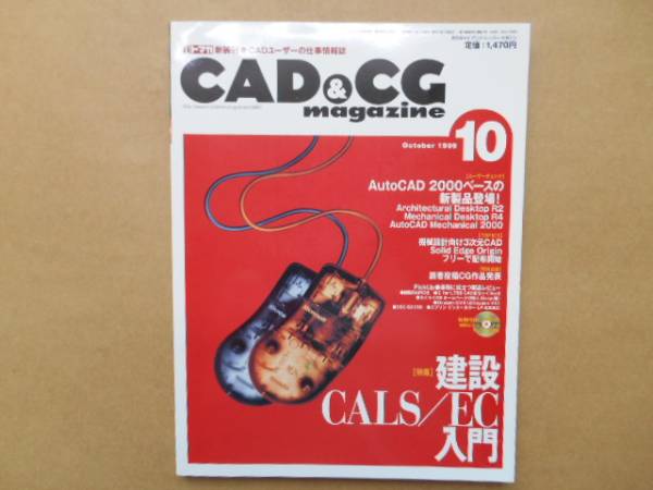 CAD&CGマガジン　1999年10月号　建設CALS/EC入門　TA5_画像1