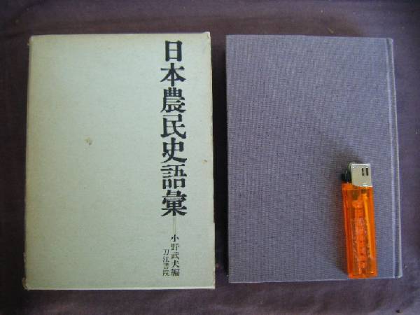 昭和45年発行　『日本農民史語彙』　小野武夫著　刀江書院_画像1