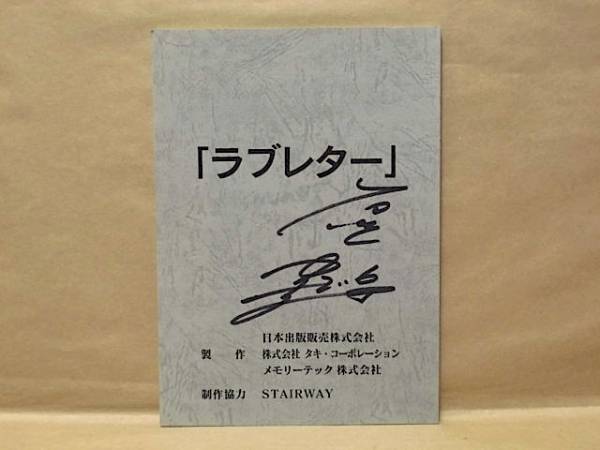 ［台本］ラブレター 蒼恋歌（石垣佑磨/本仮屋ユイカ/工藤里紗/広岡由里子/広澤葵/細川智三/羽田陸生/岡田幸樹/渡来敏之/EDDIE_画像1