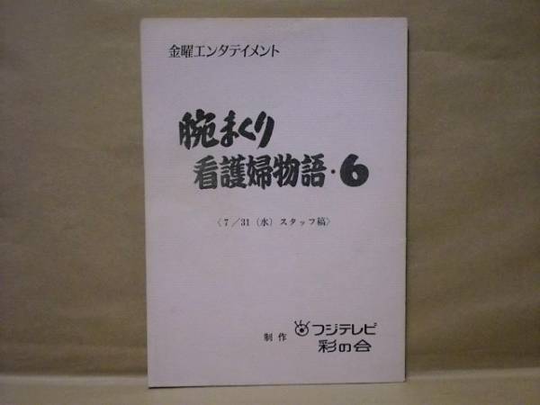 ［台本］腕まくり看護婦物語・6　スタッフ稿（フジテレビ/金曜エンタテイメント/泉ピン子/中村あずさ/五十嵐めぐみ/岡本信人/峰岸徹_画像1