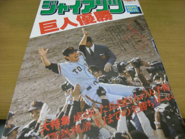 ジャイアンツ臨時増刊　巨人優勝　/リーグ優勝・1976年　昭和51年　長島茂雄監督_画像1