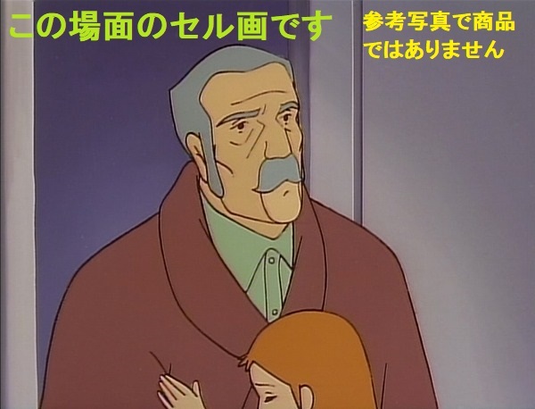 B ペリーヌ物語_30 51話 おじいさんの目 セル画 日本 B ペリーヌ物語_30 51話 おじいさんの目 セル画 日本