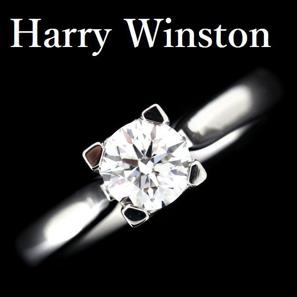 訳あり商品 0.54ct ハリーウィンストン E-VS1-3EX Pt950 ダイヤモンド HWリング 指輪