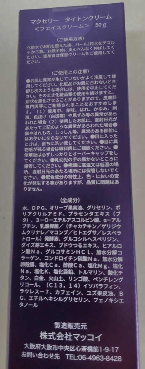 マクセリー タイトンクリーム 50g 未開封