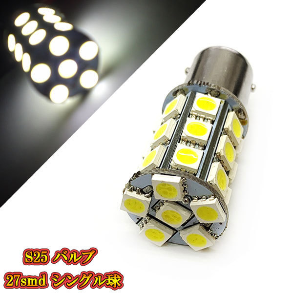 S25 バルブ BA15S LED 3chip 27smd シングル球 【 1個 】 ホワイト発光 送料無料_画像1