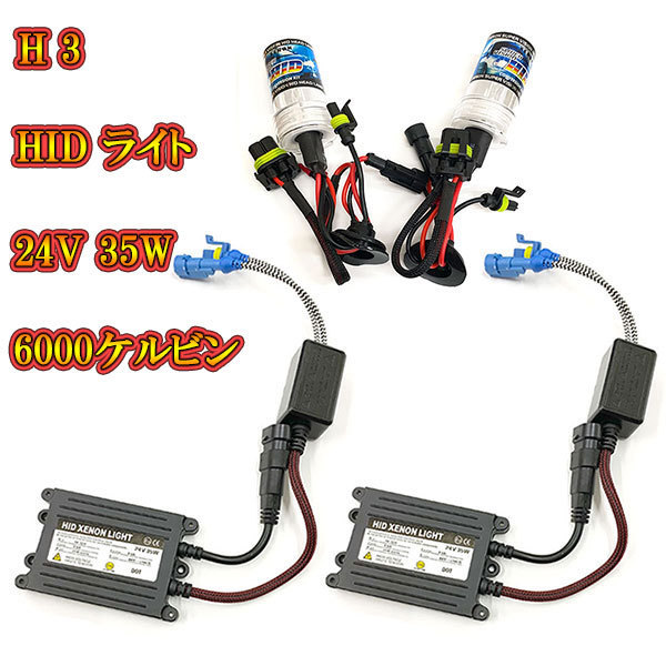  автомобильный HID комплект передняя фара HID лампа 24V 35W 6000K H3 бесплатная доставка 