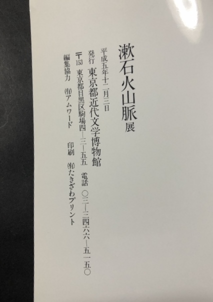 漱石火山脈展／東京都近代文学博物館／1993年_画像2