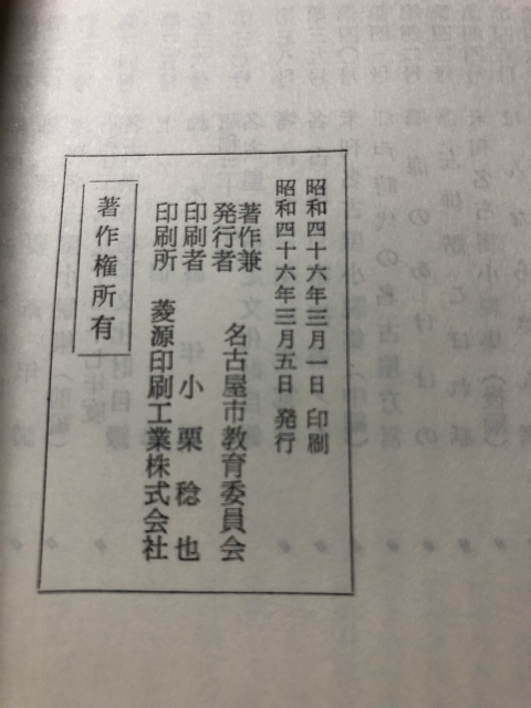 名古屋の街道　道と文化　文化財叢書50／名古屋市教育委員会／1971年_画像3