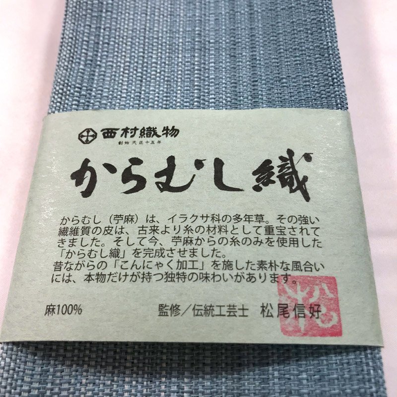 205md7△本場筑前博多織 西村織物 からむし織 角帯 苧麻 松尾信好△新品-