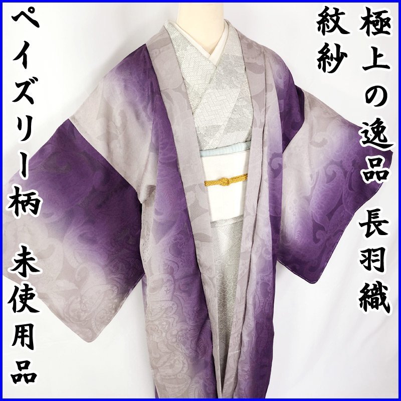 2022年製 新品】 紋紗 【SALE!!】極上の逸品○長羽織 紫 205ms37