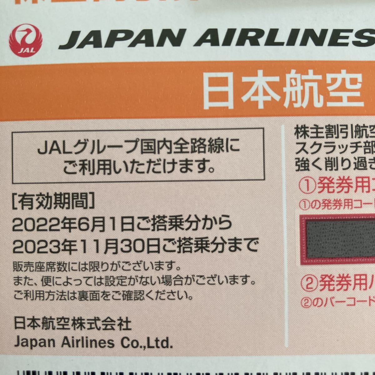 JAL 日本航空 株主優待 1枚 割引券冊子1冊_画像2