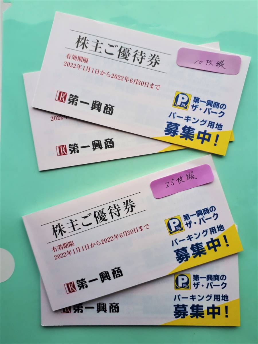 訳あり】 第一興商の株主優待券25枚 12,500円分 asakusa.sub.jp
