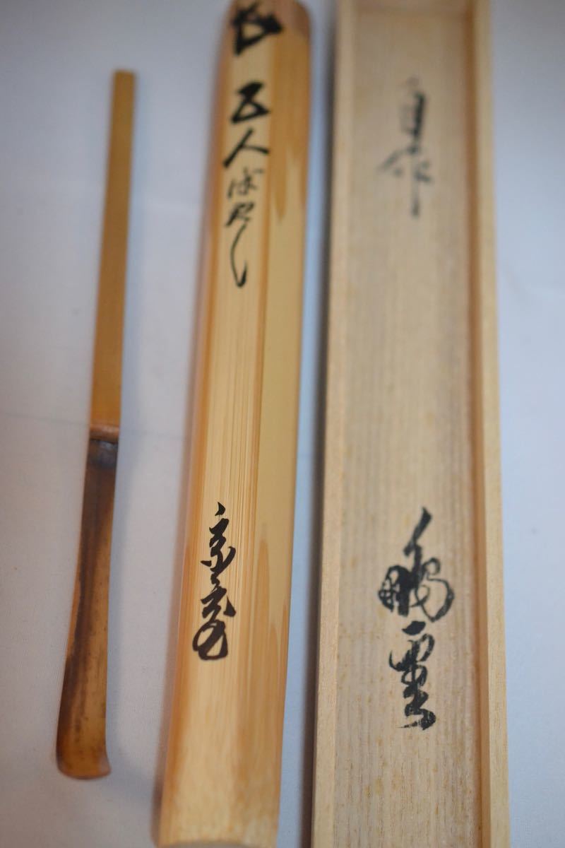 裏千家 鵬雲斎 黒田正玄 茶杓 銘「五人ばやし」 - arborconnect.co.nz