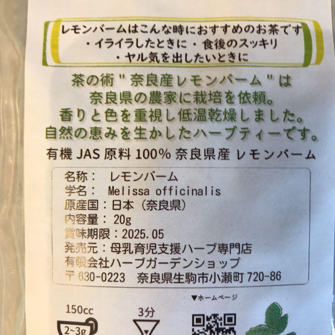 【奈良県産有機JAS原料】レモンバーム（メリッサ、セイヨウヤマハッカ）20g ハーブティー