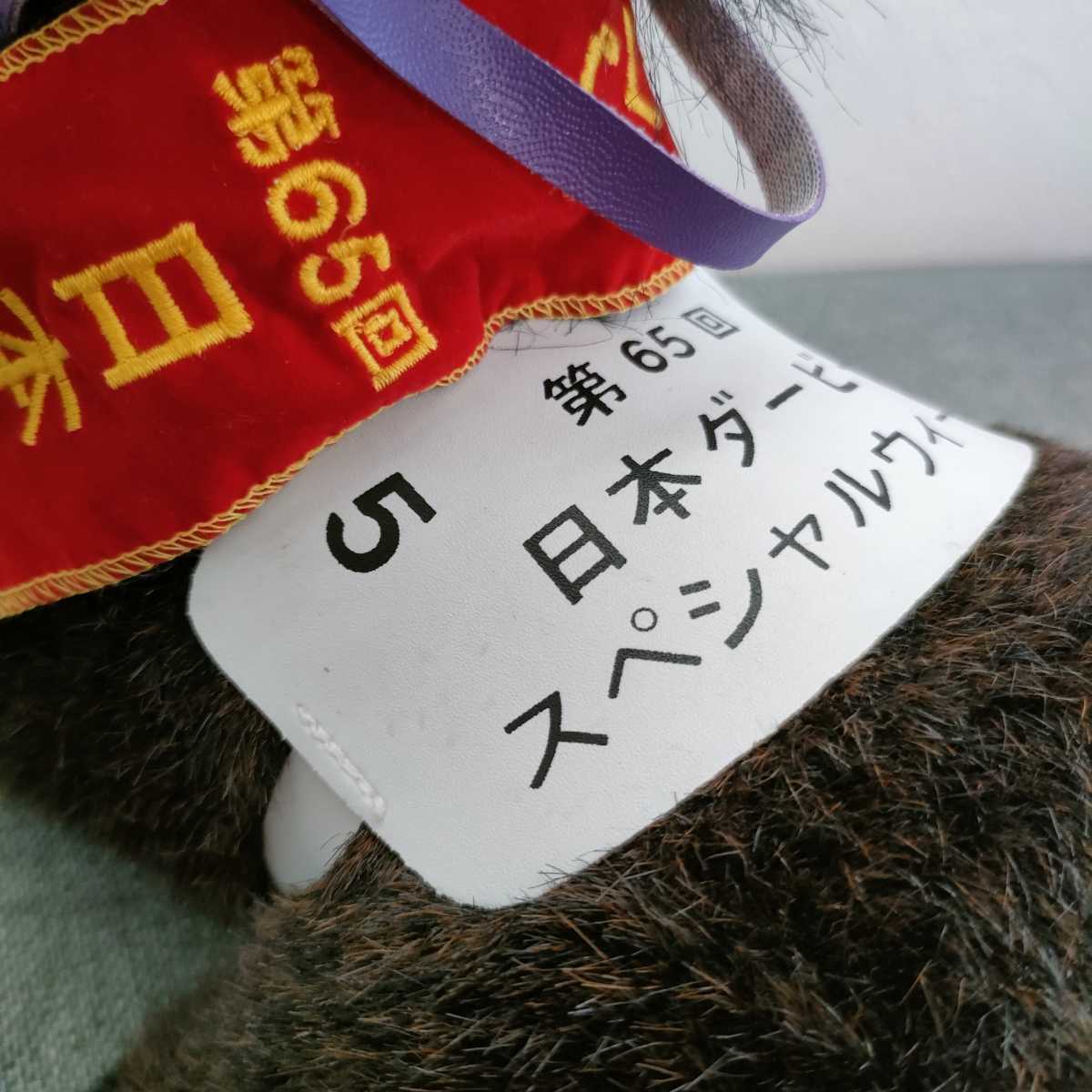 匿名 スペシャルウィーク 日本ダービー ぬいぐるみ 競馬 競走馬 AVANTI クリアランス特売 スペシャルウィーク ウマ娘 競馬 ぬいぐるみ アバンティ 日本ダービー ぬいぐるみ