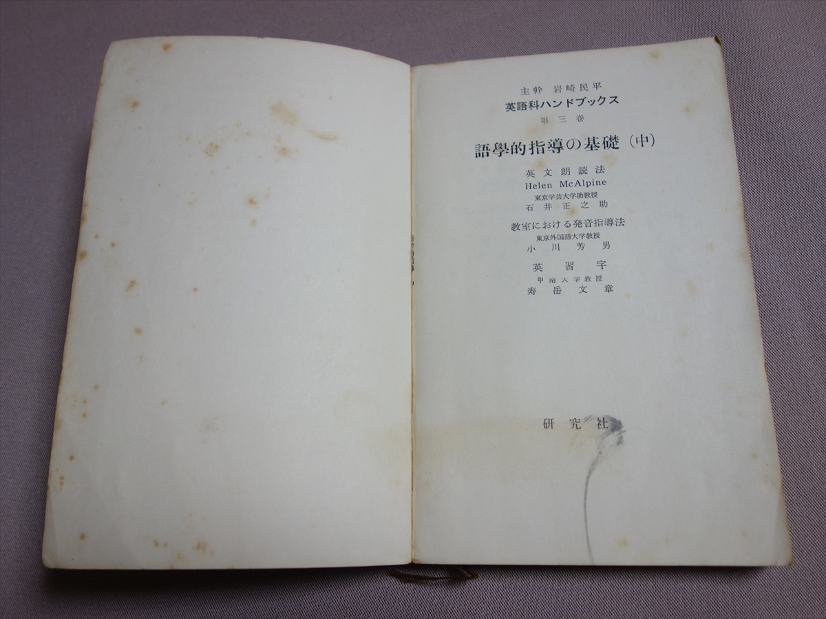 語学的指導の基礎 （中） 英語科ハンドブックス 第3巻 石井正之 小川芳男 寿岳文章 昭和34年 研究社_画像5