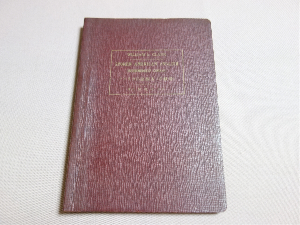 昭和34年4版 アメリカ口語教本 中級用 W.L.Clark クラーク 研究社出版_画像1