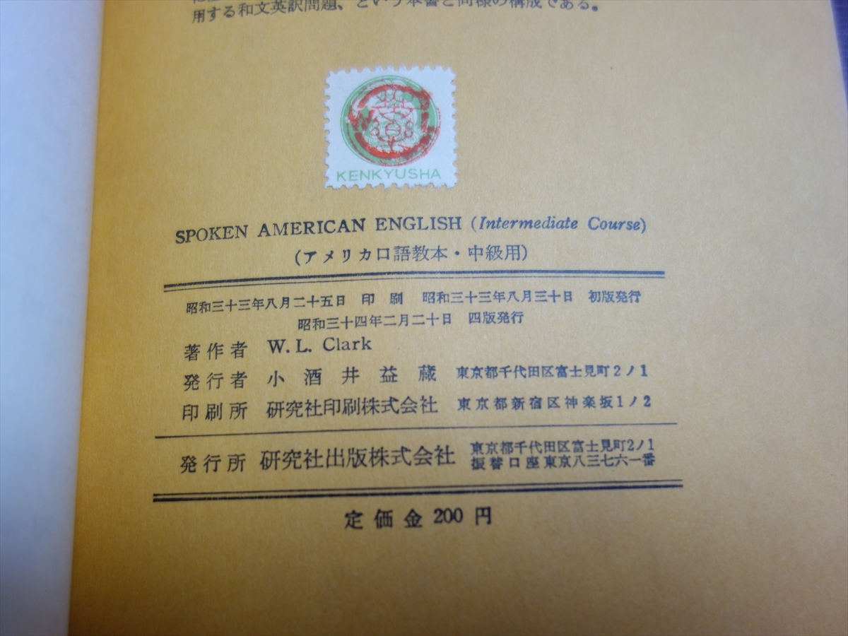 昭和34年4版 アメリカ口語教本 中級用 W.L.Clark クラーク 研究社出版_画像6