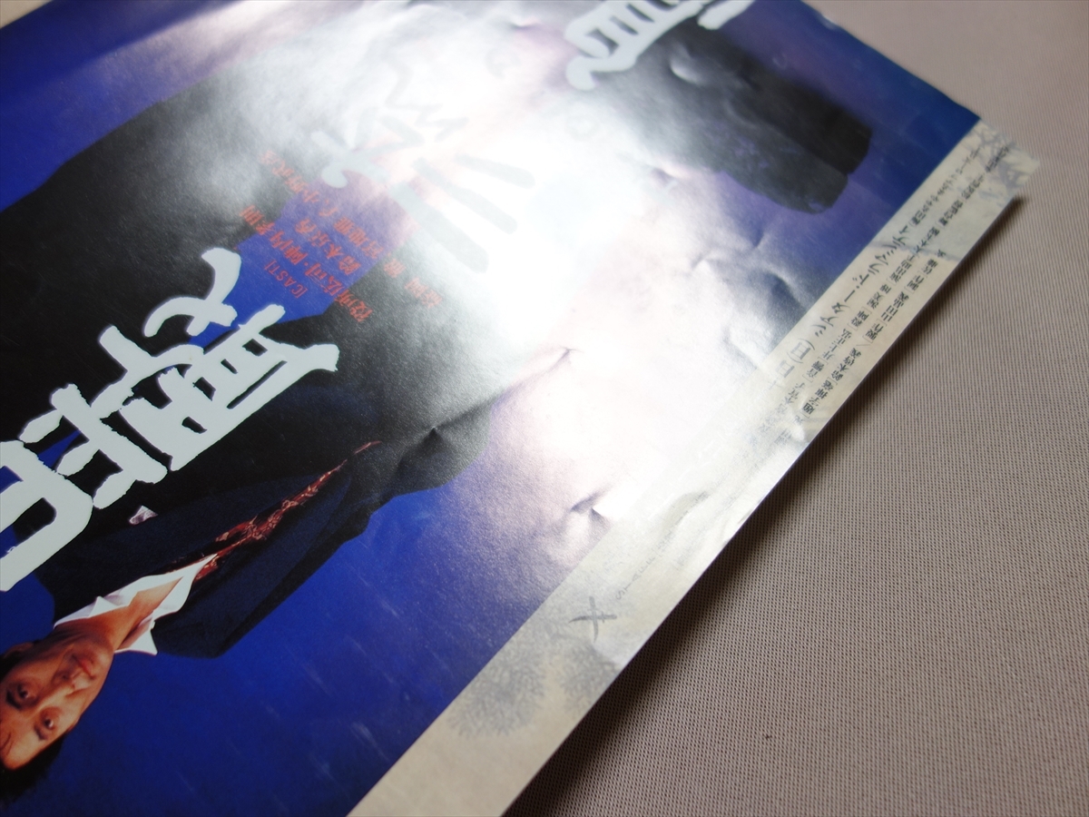 【送料込み】 舞台 一枚紙 チラシ 巌流島 パルコ・プロデュース 三谷幸喜 1996年 / 演劇 印刷物_画像8