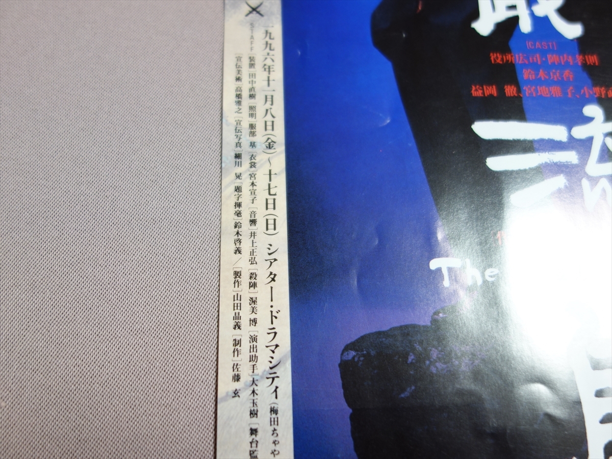 【送料込み】 舞台 一枚紙 チラシ 巌流島 パルコ・プロデュース 三谷幸喜 1996年 / 演劇 印刷物_画像5