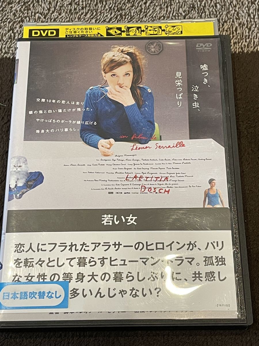 即決！早い者勝ち！DVD■若い女 ■レティシア・ドッシュ主演■フランス映画