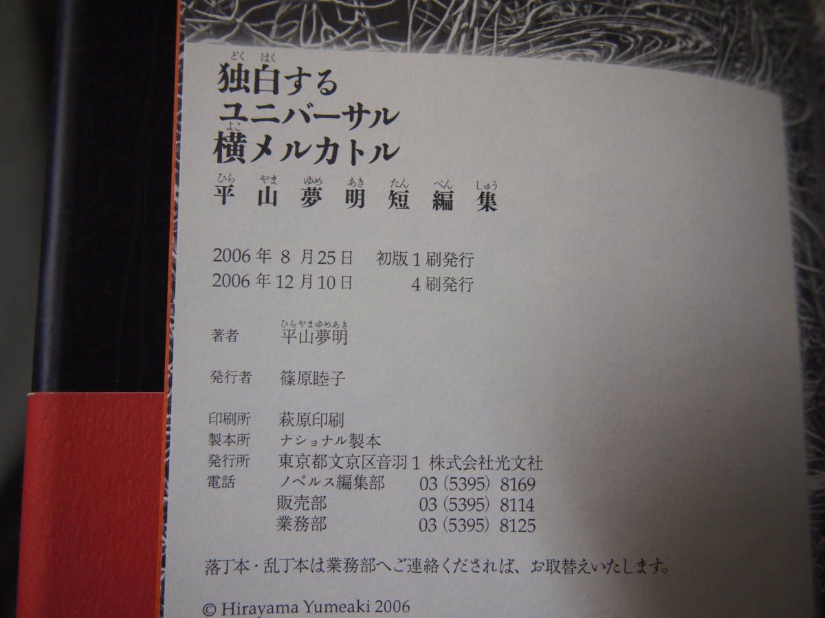 即決　中古品　独白するユニバーサル横メルカトル　平山夢明　著　短編集　ホラー　ミステリー　怪談系_画像6
