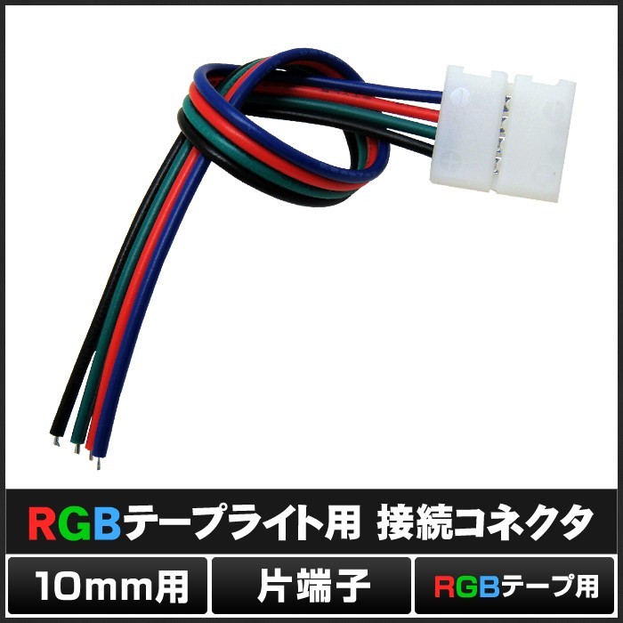 [半田不要でテープ接続] 10mm 非防水 RGBテープライト用 接続ケーブル+コネクタ 片端子 [1個]_画像2