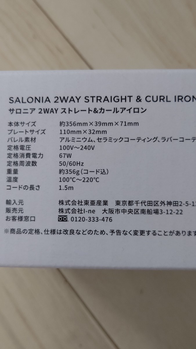 SALONIA  サロニア  2way ヘアアイロン  限定色