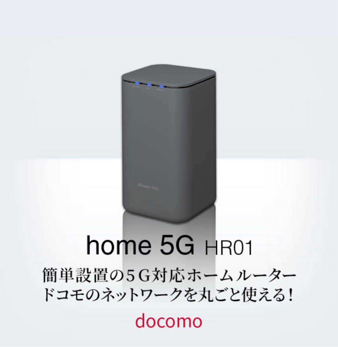 NTTドコモ SHARP home 5G HR01 ダークグレー