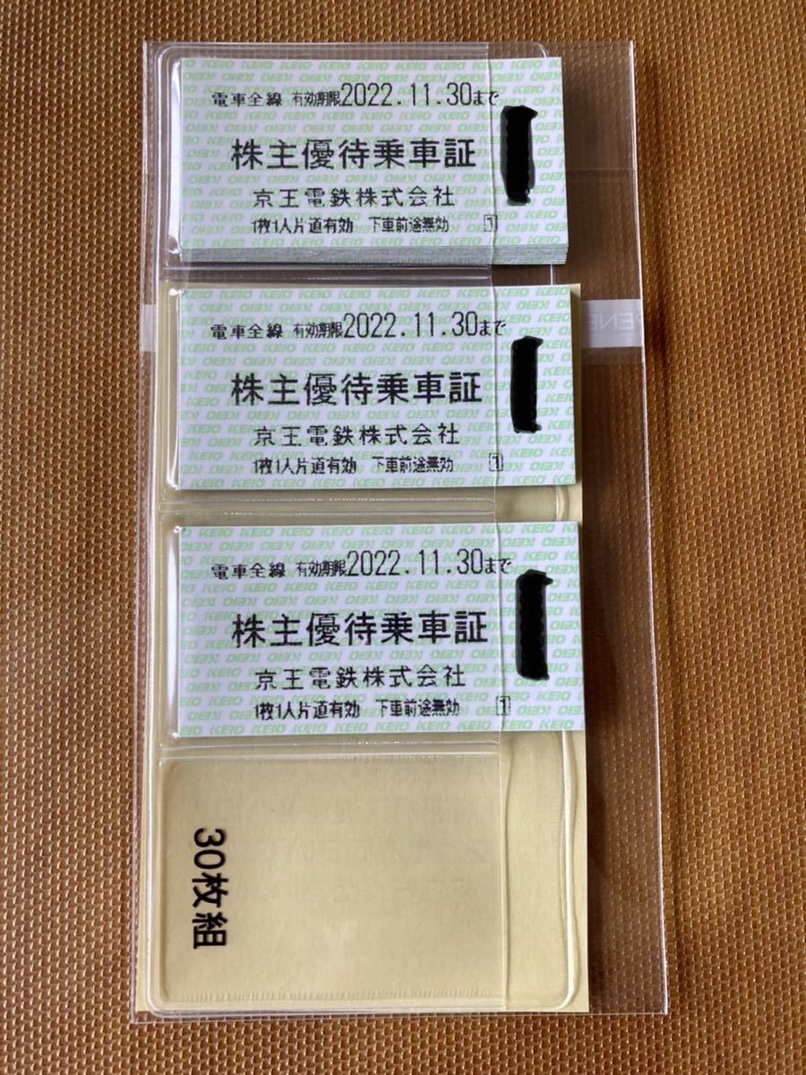 京王電鉄 株主優待乗車証 切符型30枚1セット(株主優待券付き） www