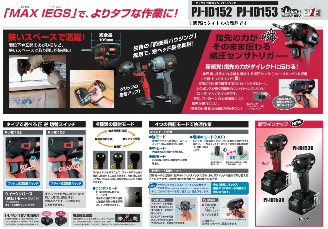 マックス 充電式インパクトドライバ PJ-ID153K ブラック PJ91244 本体のみ 質量0.8kg 寸法127x79x189mm/ヘッド長109mm 18V・14.4V対応 MAX_画像8