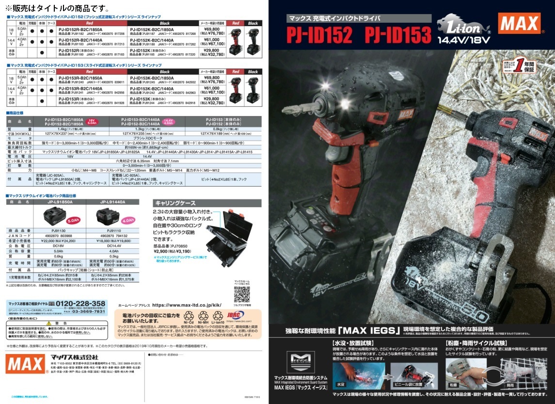 マックス 充電式インパクトドライバ PJ-ID153K ブラック PJ91244 本体のみ 質量0.8kg 寸法127x79x189mm/ヘッド長109mm 18V・14.4V対応 MAX_画像7