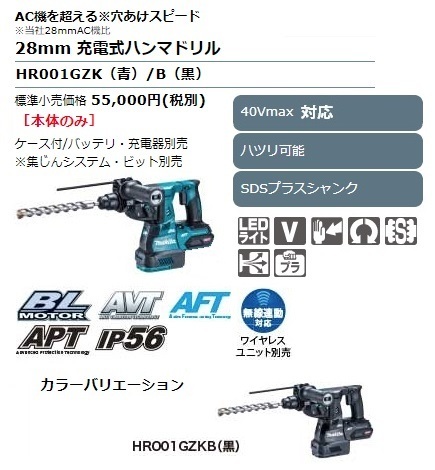 マキタ) 28mm 充電式ハンマドリル HR001GZK 青 本体+ケース付 圧倒的な