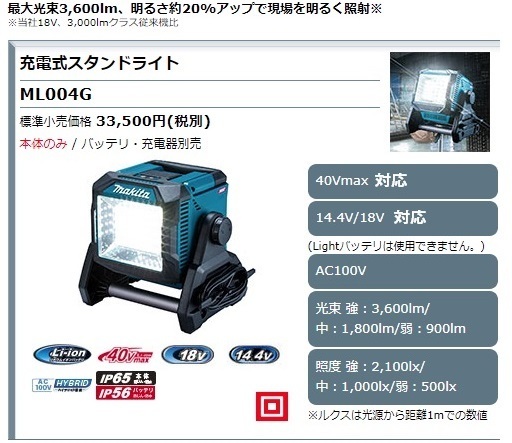 (マキタ) 充電式スタンドライト ML004G 本体のみ バッテリ・充電器別売 AC100V 40Vmax・18V・14.4V対応 makita_画像2