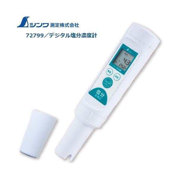 シンワ デジタル塩分濃度計 72799 ホールド機能・自動温度補償(ATC)機能・導電率測定機能・液体温度測定機能付 Shinwa 。