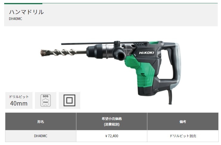 HiKOKI ハンマドリル SDS-maxシャンク DH40MC ドリルビット40mm サイズ448x255mm 工機ホールディングス ハイコーキ 日立_画像2